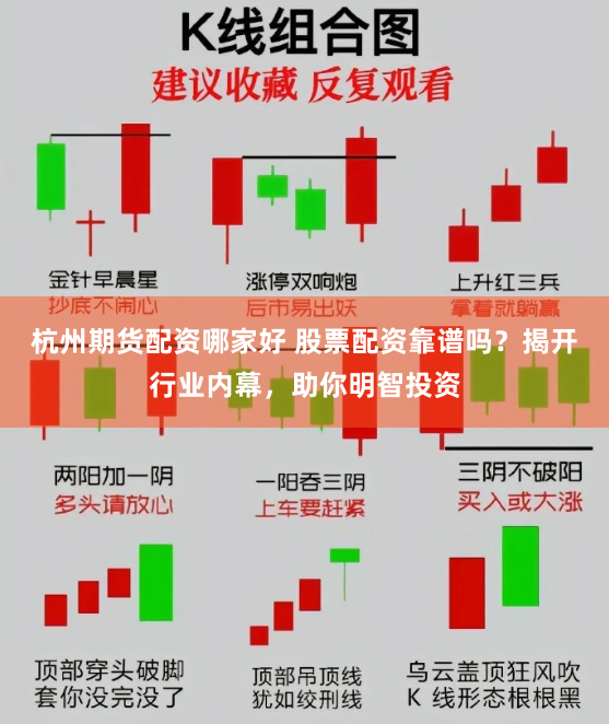 杭州期货配资哪家好 股票配资靠谱吗？揭开行业内幕，助你明智投资