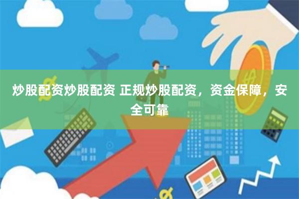 炒股配资炒股配资 正规炒股配资，资金保障，安全可靠