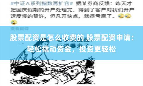 股票配资是怎么收费的 股票配资申请：轻松撬动资金，投资更轻松