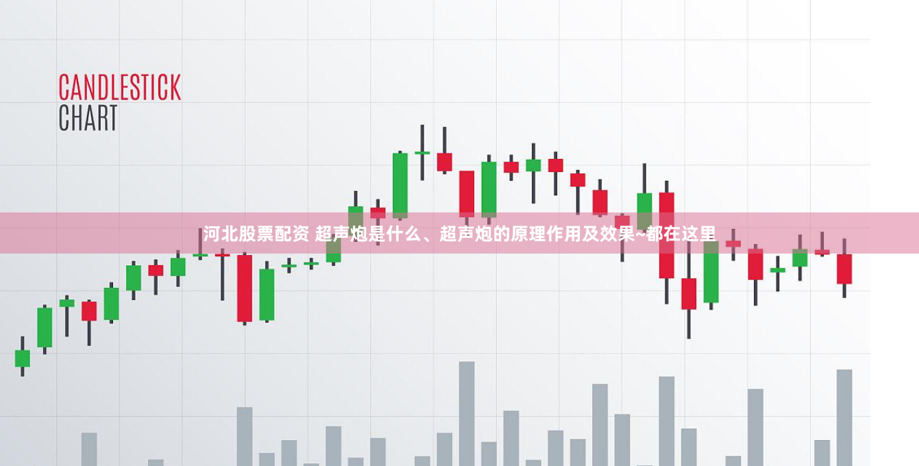 河北股票配资 超声炮是什么、超声炮的原理作用及效果~都在这里