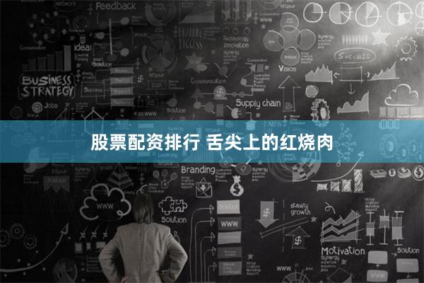 股票配资排行 舌尖上的红烧肉