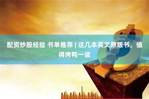 配资炒股经验 书单推荐 | 这几本英文原版书，值得烤鸭一读