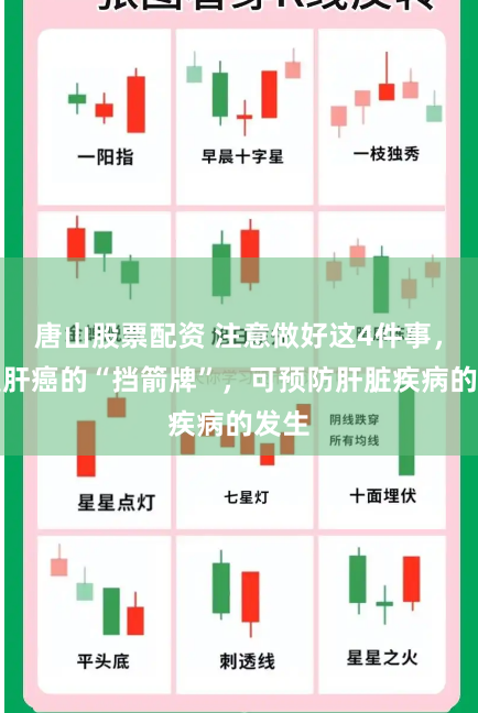 唐山股票配资 注意做好这4件事，或是肝癌的“挡箭牌”，可预防肝脏疾病的发生