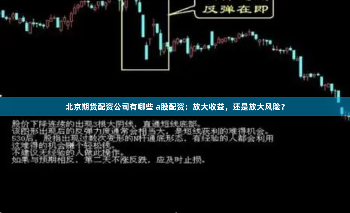 北京期货配资公司有哪些 a股配资：放大收益，还是放大风险？