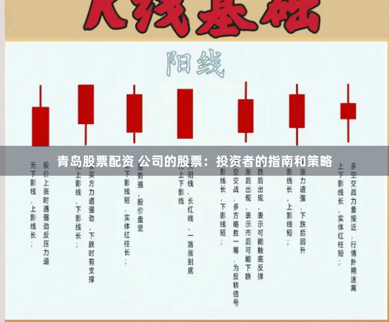 青岛股票配资 公司的股票：投资者的指南和策略