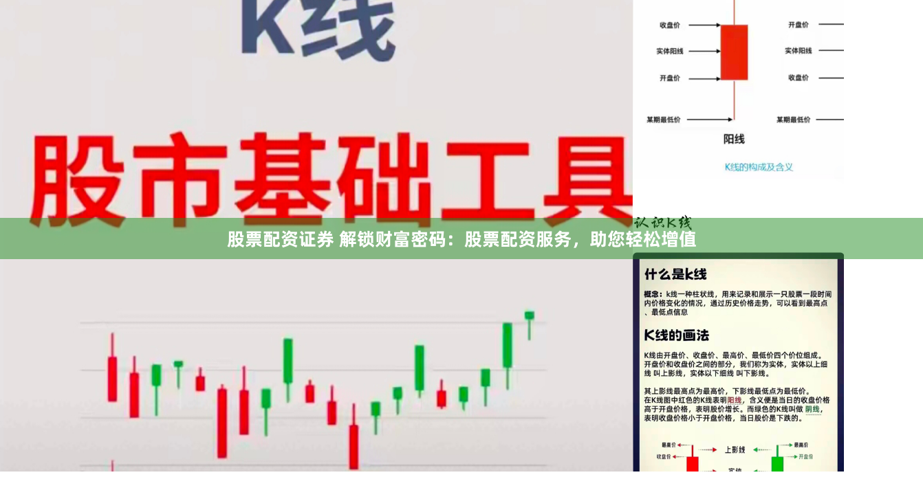 股票配资证券 解锁财富密码：股票配资服务，助您轻松增值