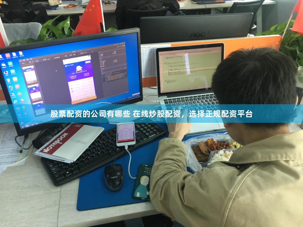 股票配资的公司有哪些 在线炒股配资，选择正规配资平台