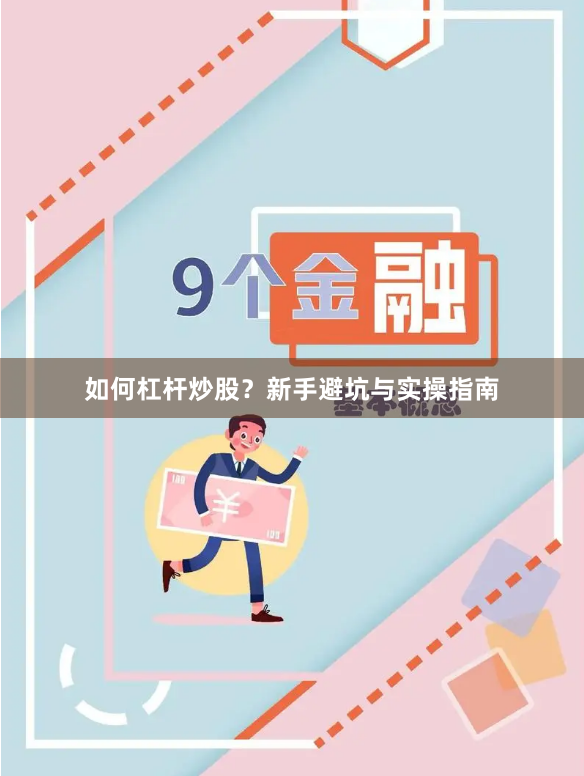 如何杠杆炒股？新手避坑与实操指南