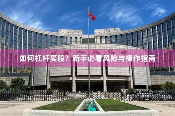 如何杠杆买股？新手必看风险与操作指南