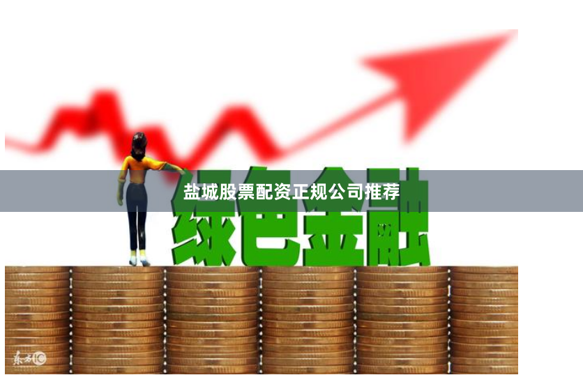 盐城股票配资正规公司推荐