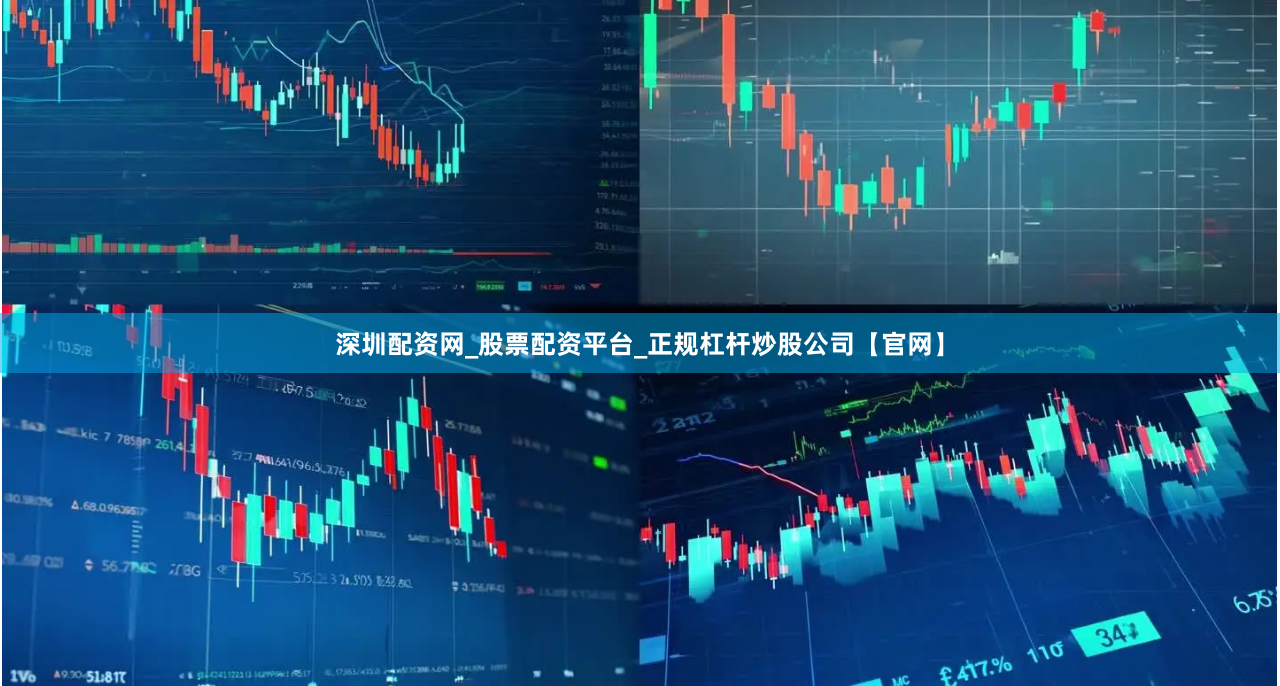 深圳配资网_股票配资平台_正规杠杆炒股公司【官网】