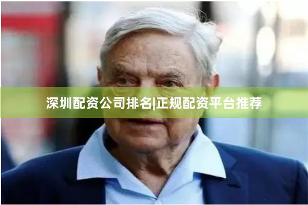 深圳配资公司排名|正规配资平台推荐