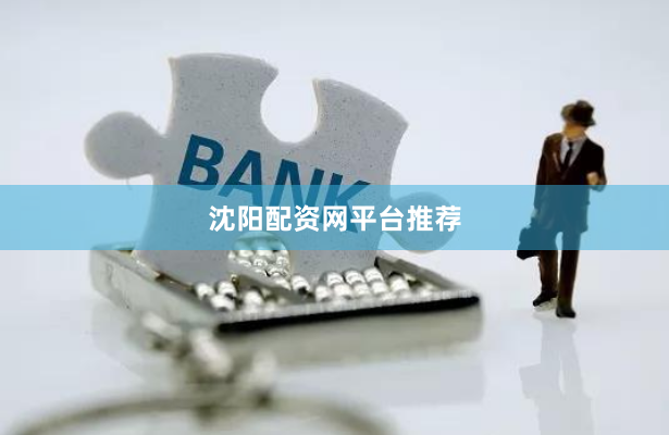 沈阳配资网平台推荐