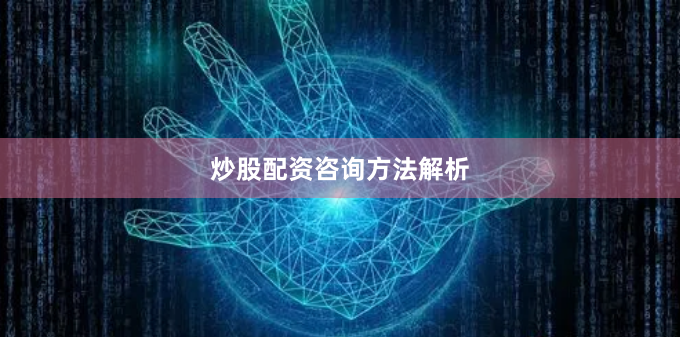 炒股配资咨询方法解析