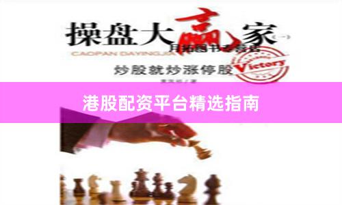 港股配资平台精选指南