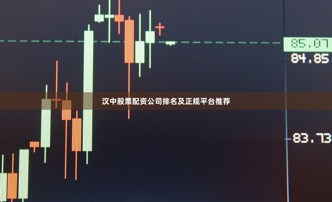 汉中股票配资公司排名及正规平台推荐