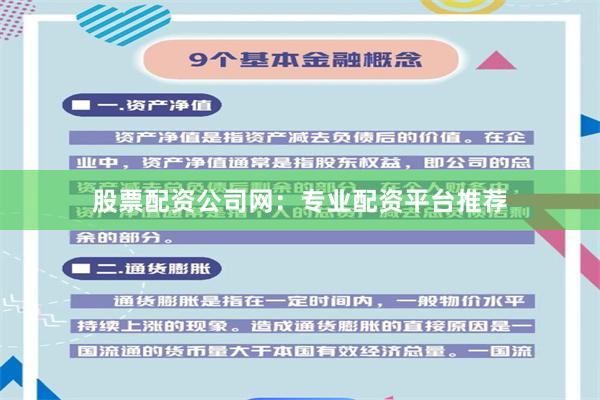 股票配资公司网：专业配资平台推荐