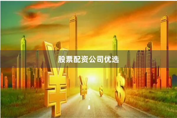 股票配资公司优选