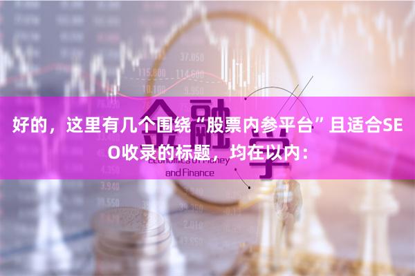 好的，这里有几个围绕“股票内参平台”且适合SEO收录的标题，均在以内：
