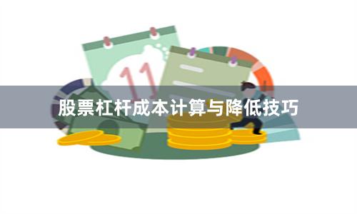 股票杠杆成本计算与降低技巧