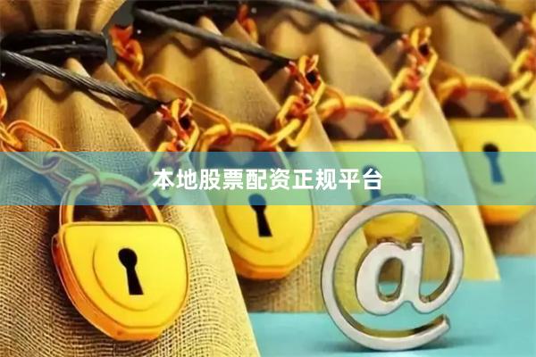本地股票配资正规平台