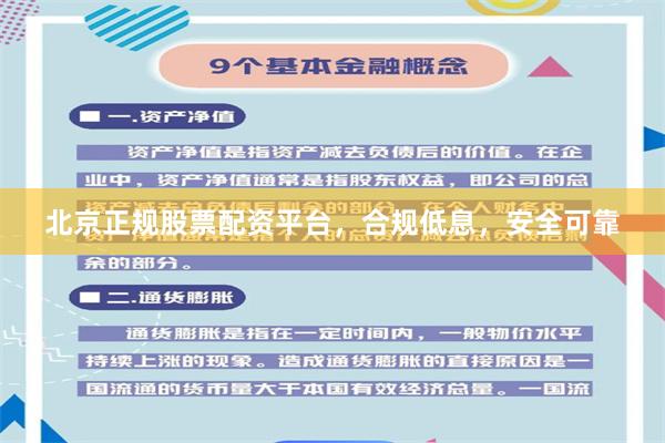 北京正规股票配资平台，合规低息，安全可靠