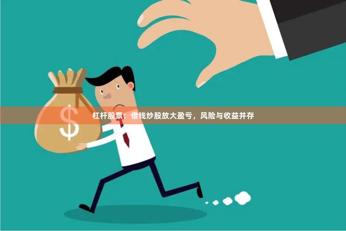 杠杆股票：借钱炒股放大盈亏，风险与收益并存