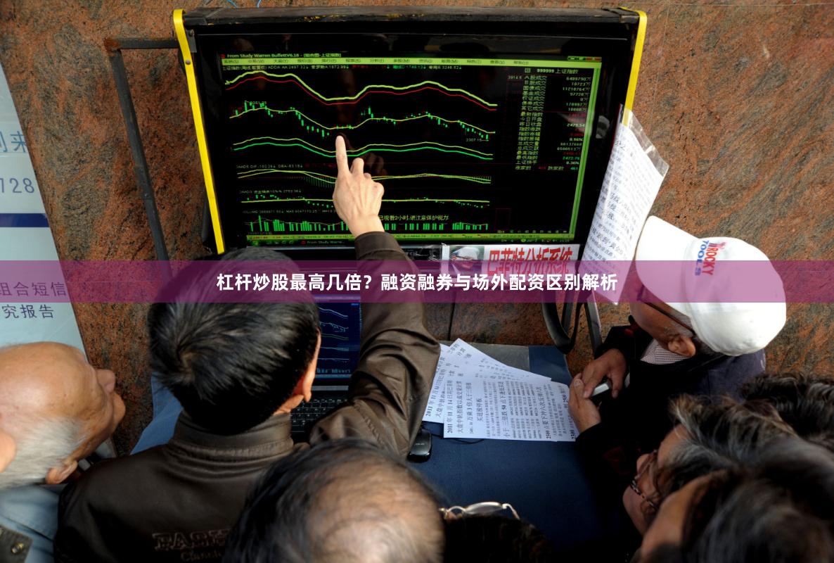 杠杆炒股最高几倍？融资融券与场外配资区别解析