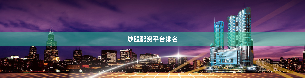 炒股配资平台排名