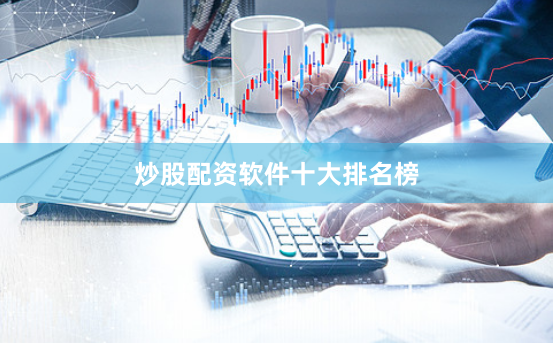炒股配资软件十大排名榜