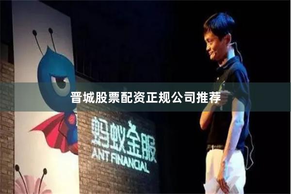 晋城股票配资正规公司推荐