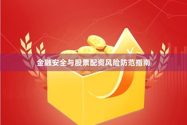 金融安全与股票配资风险防范指南