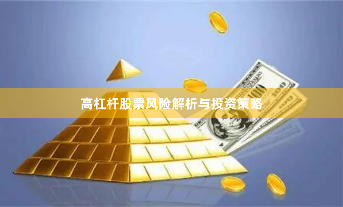 高杠杆股票风险解析与投资策略