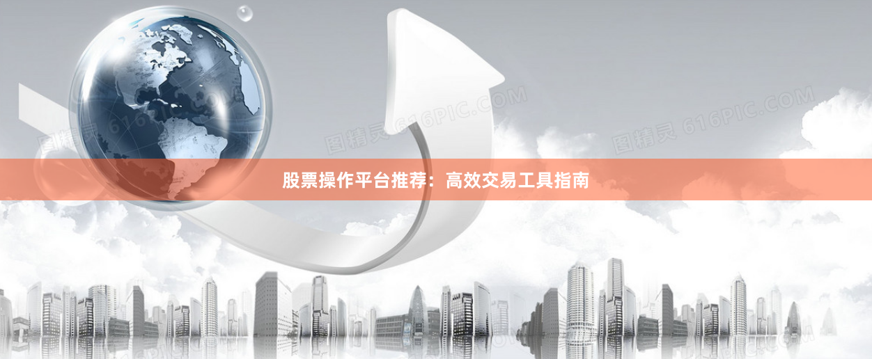 股票操作平台推荐：高效交易工具指南
