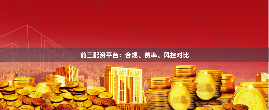 前三配资平台：合规、费率、风控对比