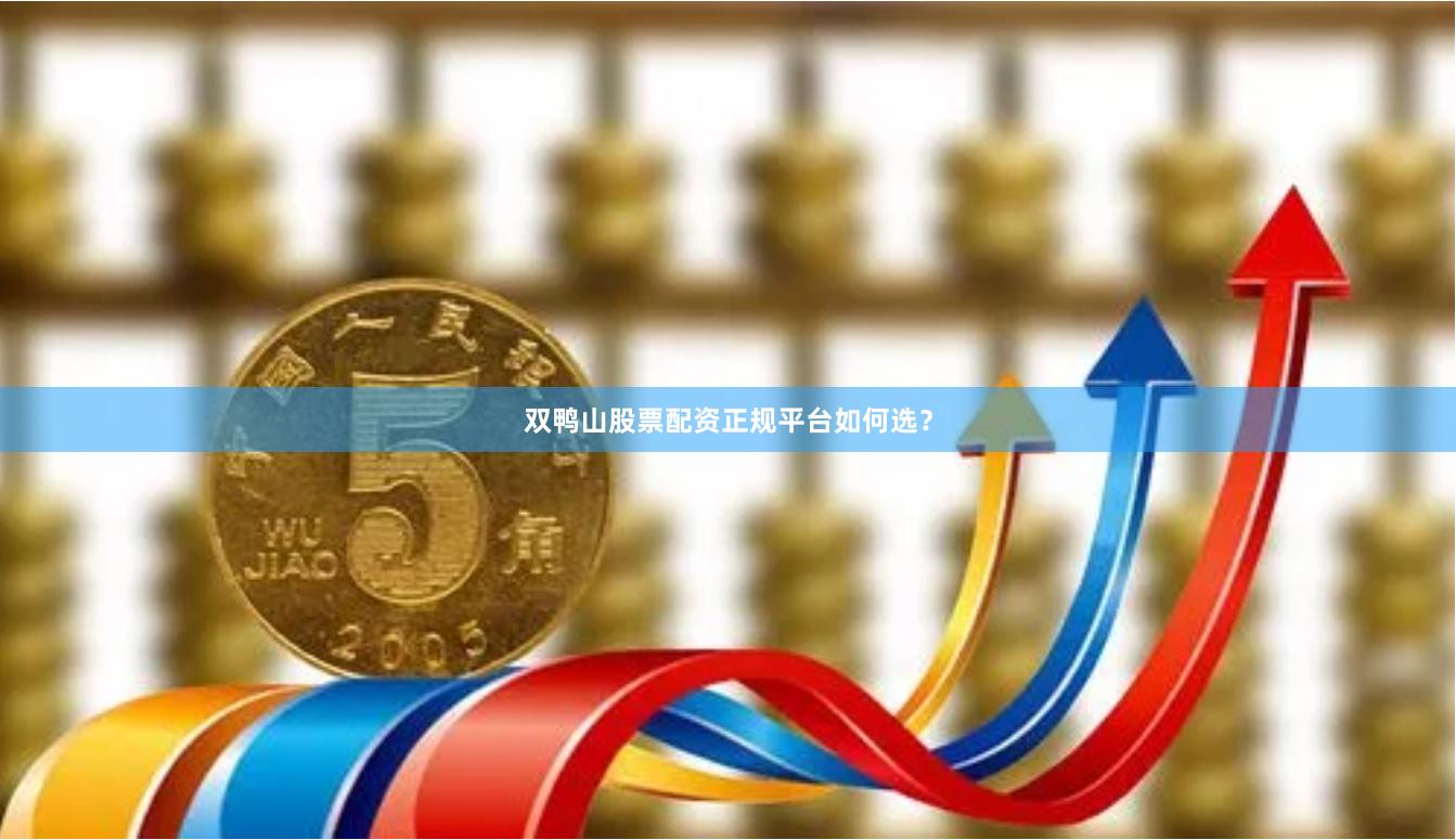 双鸭山股票配资正规平台如何选？